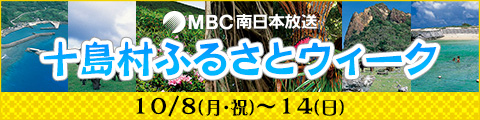 十島村ふるさとウィーク