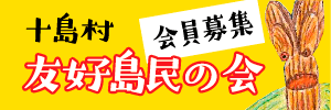 十島村友好島民の会