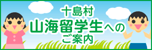 十島村山海留学生へのご案内