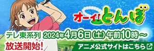 テレビアニメ「オーイ！とんぼ」公式サイト