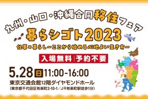 暮らシゴト２０２３タイトル画像