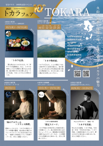 トカラフェアまとめ