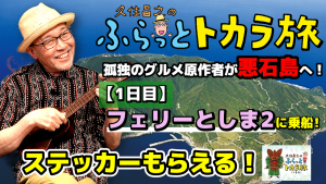ふらっとトカラ旅動画サムネイル