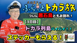 ふらっとトカラ旅動画サムネイル