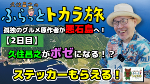 ふらっとトカラ旅動画サムネイル