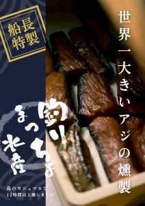 世界一大きいアジの燻製