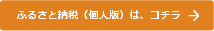 ふるさと納税（個人版）は、コチラ