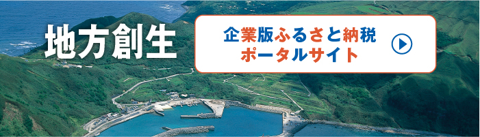 地方創生　企業版ふるさと納税ポータルサイト