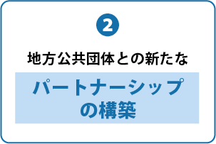 ３つの企業メリット 2.パートナーシップの構築