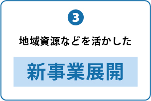 ３つの企業メリット 3.新事業展開