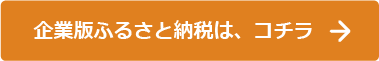企業版ふるさと納税は、コチラ