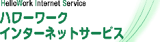 ハローワークインターネットサービス