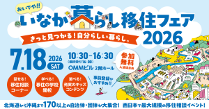 おいでやいなか暮らしフェア2026バナー