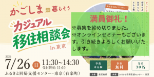 かごしまde暮らそうバナー