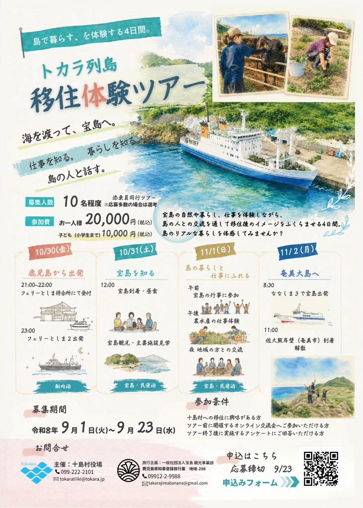 トカラ列島移住体験ツアーちらし