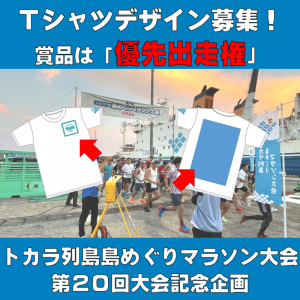マラソンシャツデザイン募集